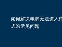 如何解决电脑无法进入待机模式的常见问题-路由网