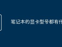 笔记本的显卡型号都有什么-路由网