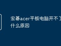 宏碁acer平板电脑开不了机是什么原因-路由网