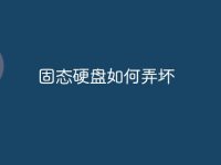 固态硬盘如何弄坏-路由网