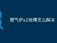 燃气炉e2故障怎么解决-路由网