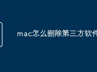 mac怎么删除第三方软件-路由网