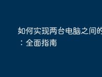 如何实现两台电脑之间的共享:全面指南-路由网