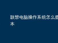 联想电脑操作系统怎么查看版本-路由网