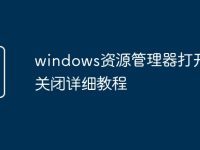 windows资源管理器打开怎么关闭详细教程-路由网