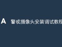 警戒摄像头安装调试教程-路由网