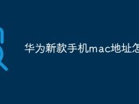 华为新款手机mac地址怎么查-路由网