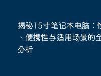 揭秘15寸笔记本电脑：性能、便携性与适用场景的全面分析-路由网