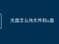 光盘怎么传文件到u盘-路由网