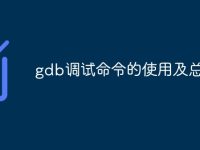 gdb调试命令的使用及总结-路由网