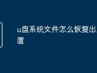 u盘系统文件怎么恢复出厂设置-路由网