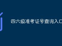 四六级准考证号查询入口官网-路由网