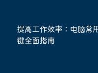 提高工作效率：电脑常用快捷键全面指南-路由网