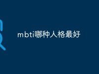 mbti哪种人格最好-路由网