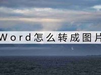 怎么把word转换成图片 word转图片的2个方法太方便了-路由网