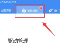 驱动人生怎么安装网卡驱动-路由网