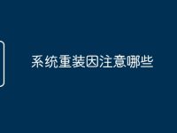 系统重装因注意哪些-路由网