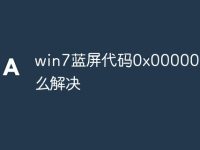 win7蓝屏代码0x000000f4怎么解决-路由网
