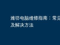 潍坊电脑维修指南：常见问题及解决方法-路由网