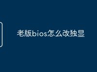 老版bios怎么改独显-路由网