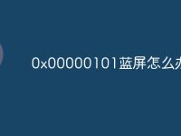 0x00000101蓝屏怎么办-路由网