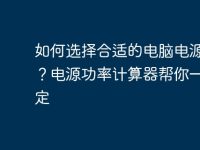 如何选择合适的电脑电源功率?电源功率计算器帮你一键搞定-路由网