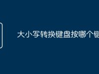大小写转换键盘按哪个键-路由网