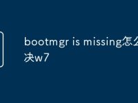 bootmgr is missing怎么解决w7-路由网