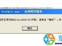 纯净版XP系统运行软件应用程序正常初始化(0xc0000135)失败错误的解决方法-路由网