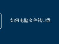如何电脑文件转U盘-路由网
