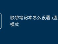 联想笔记本怎么设置u盘启动模式-路由网