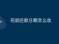 花呗还款日期怎么改-路由网