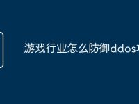 游戏行业怎么防御ddos攻击-路由网