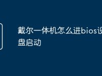 戴尔一体机怎么进bios设置u盘启动-路由网