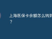 上海医保卡余额怎么转到外地?-路由网