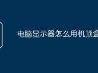 电脑显示器怎么用机顶盒-路由网