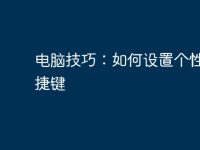 电脑技巧：如何设置个性化快捷键-路由网
