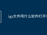 igs文件用什么软件打开手机-路由网