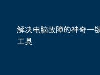 解决电脑故障的神奇一键修复工具-路由网