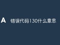错误代码130什么意思-路由网