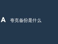 夸克备份是什么-路由网