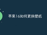 苹果16如何更换壁纸-路由网