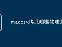 macos可以用哪些物理引擎-路由网