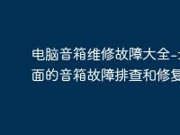 电脑音箱维修故障大全-最全面的音箱故障排查和修复指南-路由网