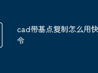 cad带基点复制怎么用快捷命令-路由网