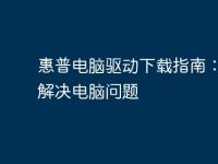 惠普电脑驱动下载指南：轻松解决电脑问题-路由网