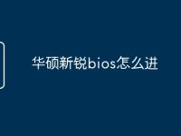 华硕新锐bios怎么进-路由网