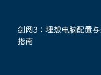 剑网3：理想电脑配置与升级指南-路由网