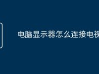 电脑显示器怎么连接电视-路由网
