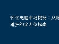 怀化电脑市场揭秘：从购买到维护的全方位指南-路由网